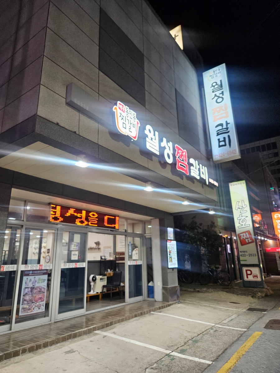 월성찜갈비 이미지