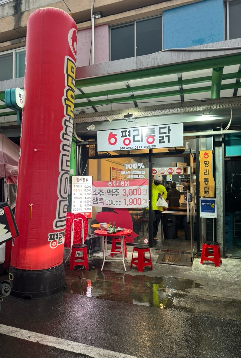 평리통닭 이미지