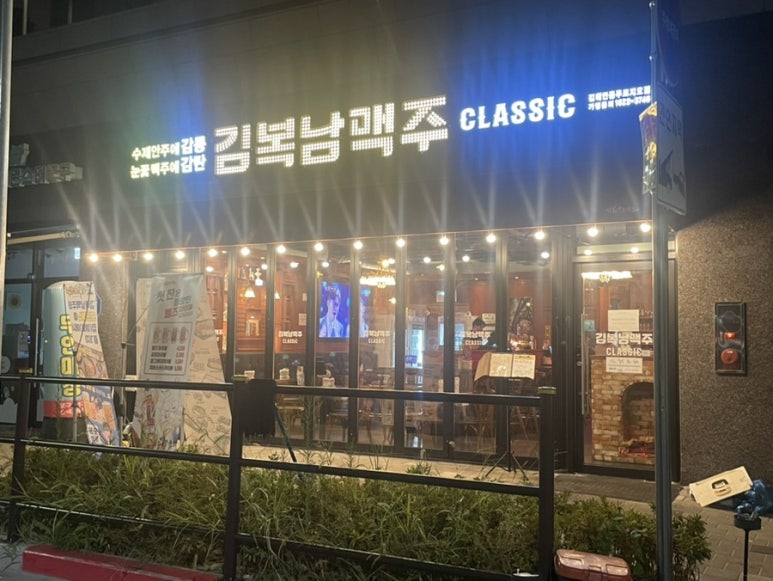 김복남맥주 안동푸르지오점 이미지