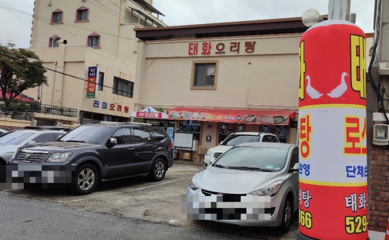 태화오리탕 이미지