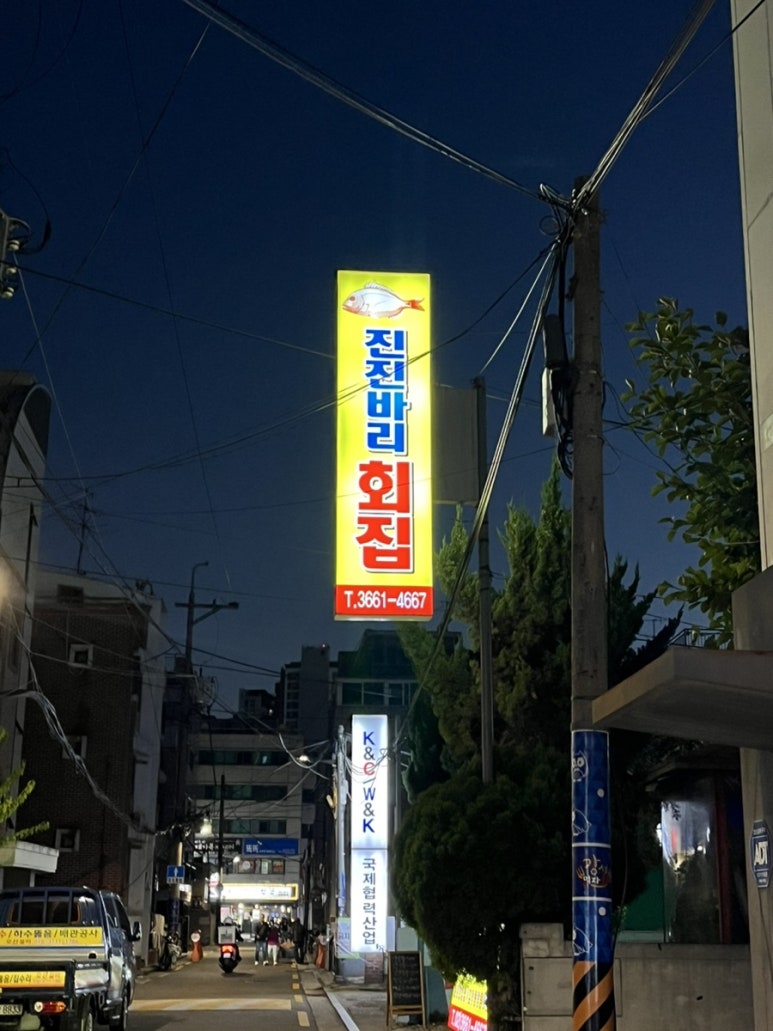 진진바리횟집 이미지