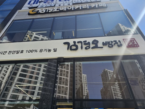 김경오빵집 이미지
