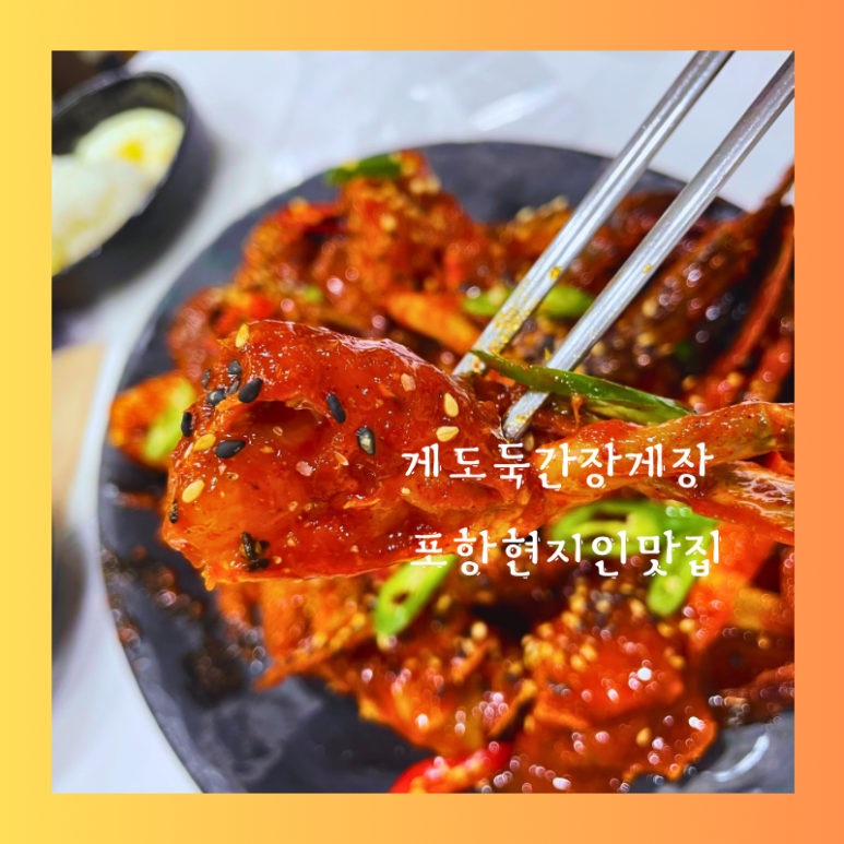 게도둑간장게장포항 이미지