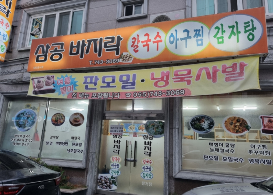 삼공바지락칼국수 이미지