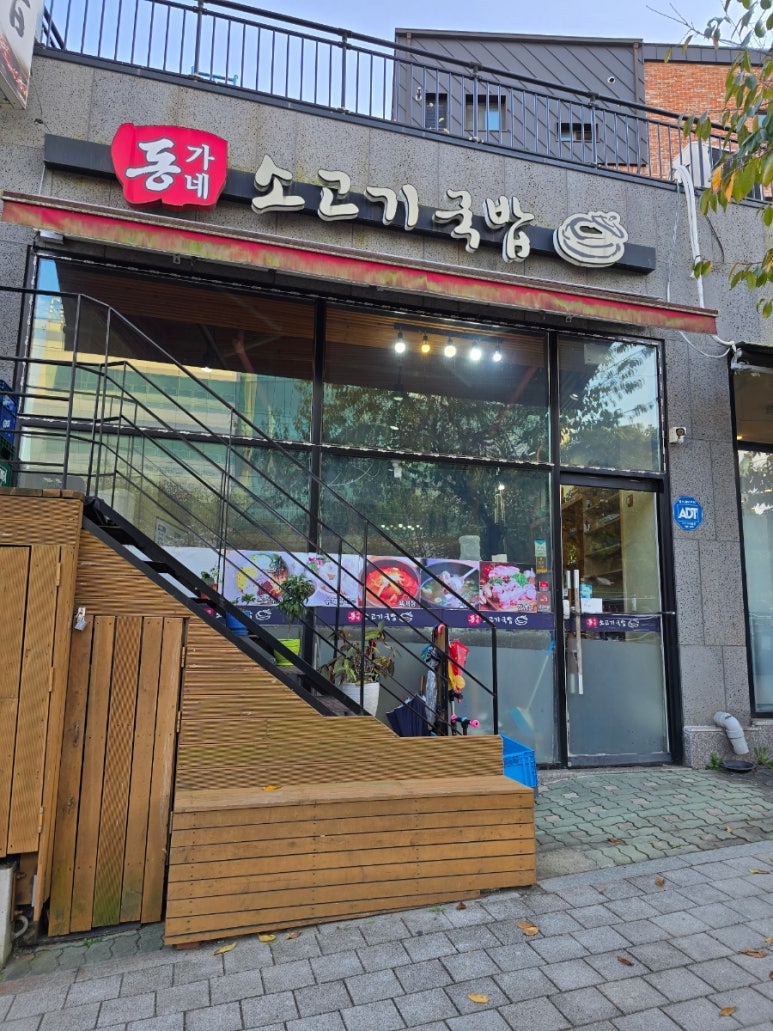 동가네소고기국밥 이미지