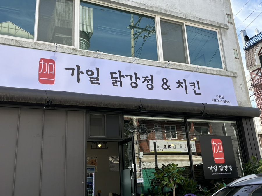 가일닭강정 이미지