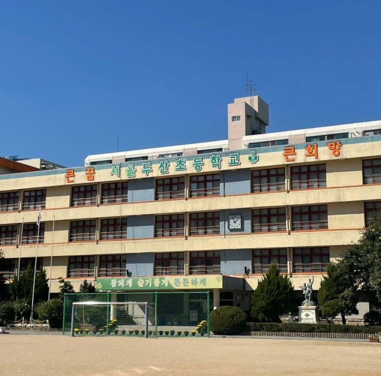 서울두산초등학교 이미지