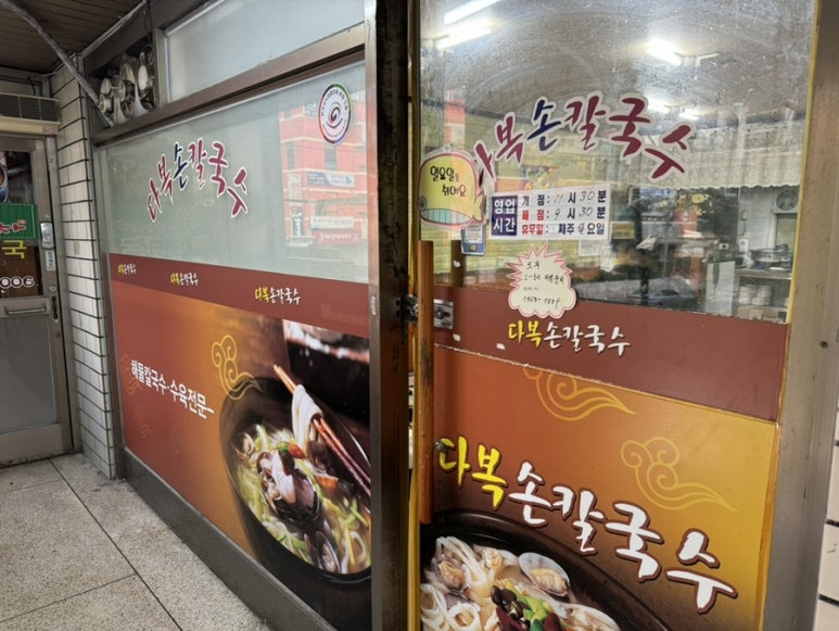 다복손칼국수 이미지