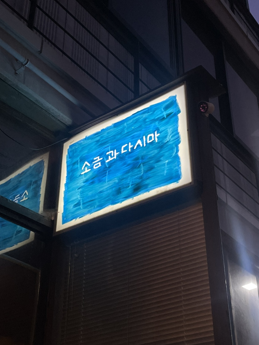 소금과 다시마 이미지