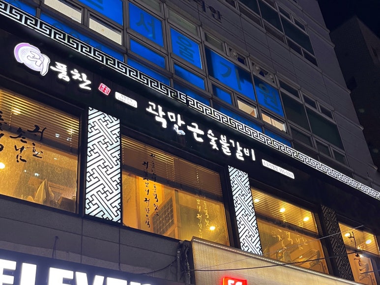 효성갈비 이미지