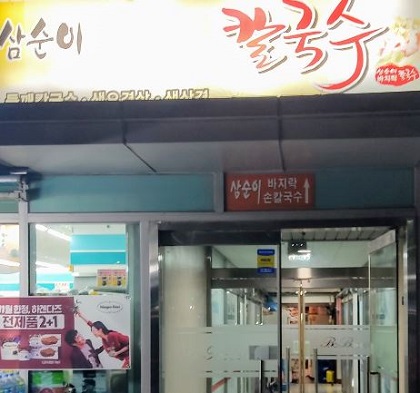 이모손수제비 이미지