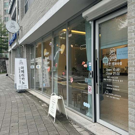 소소한양과자점 이미지