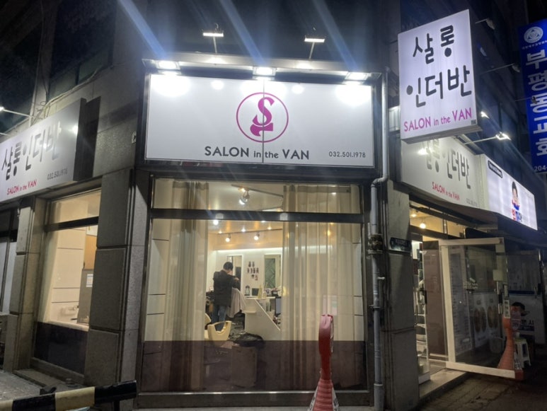 살롱인더반 이미지