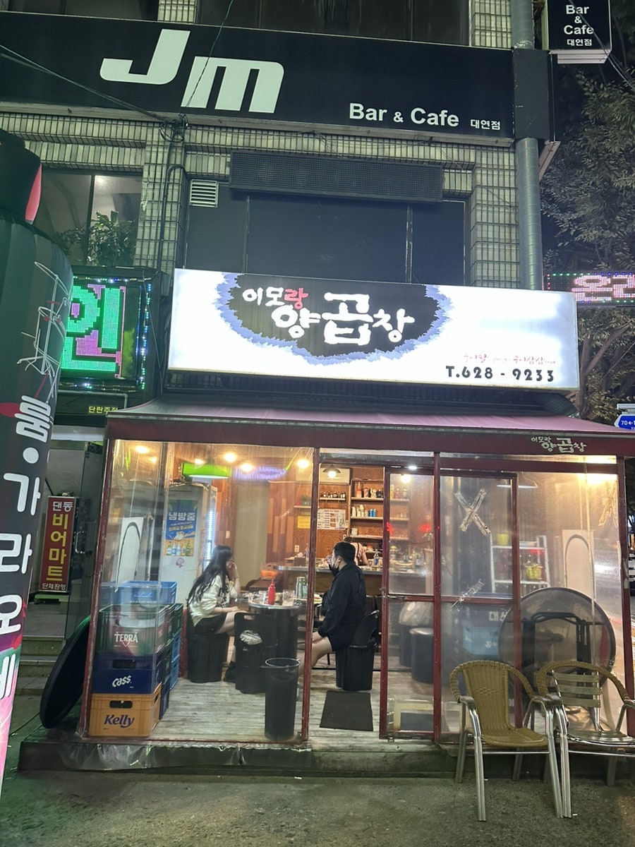 이모랑양곱창 이미지