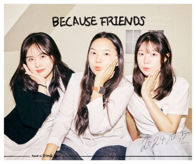 비코즈프렌즈 이미지