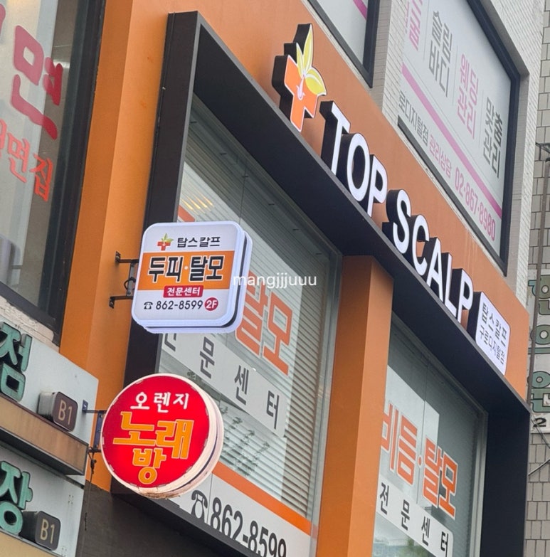 탑스칼프 구로디지털점 이미지