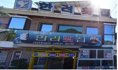 한려횟집 이미지