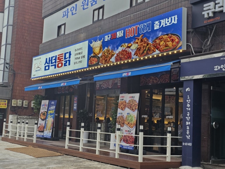 삼덕통닭 상도점 이미지
