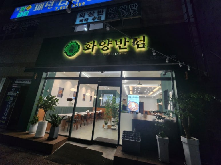 화양반점 이미지