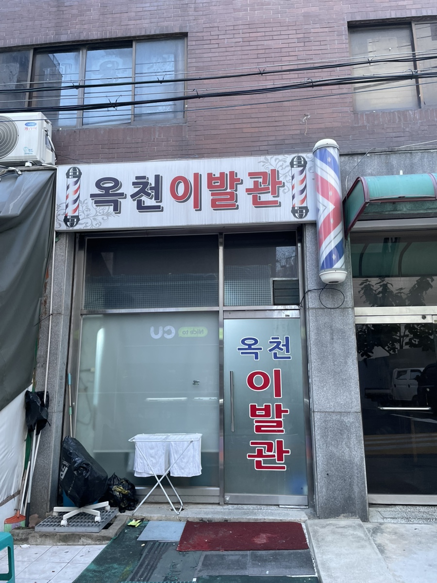 옥천이발관 이미지