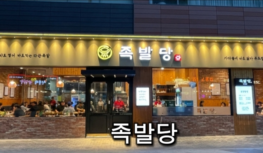 족발당 이미지