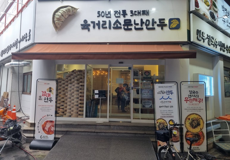 소문난만두 이미지