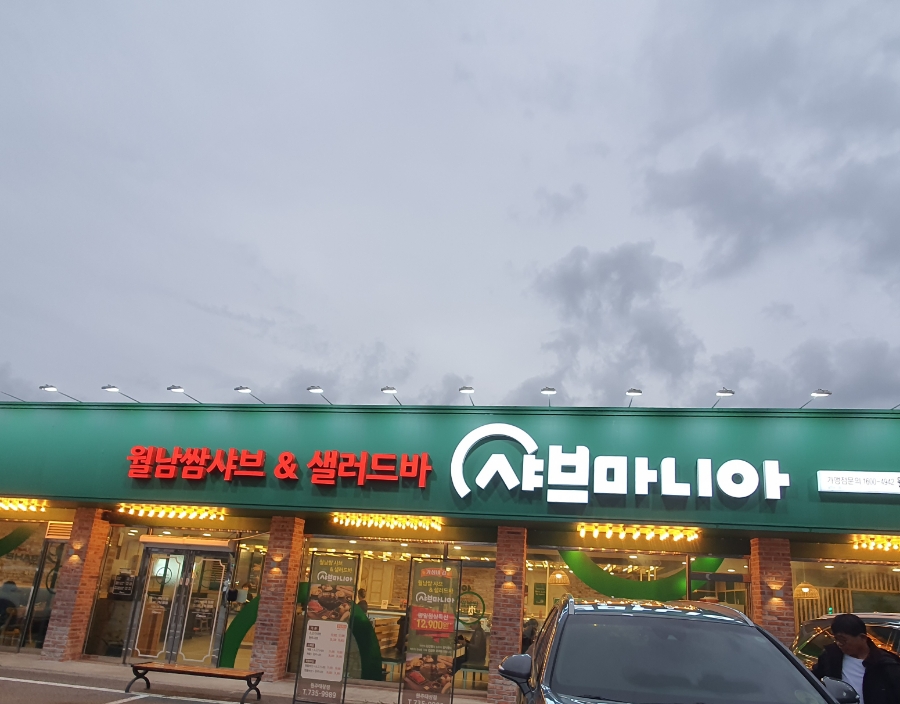 샤브마니아원주태장점 이미지