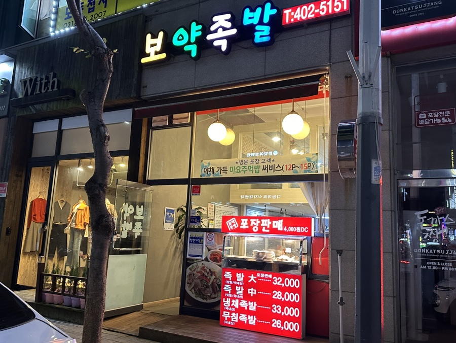 보약족발(고잔신도시점) 이미지