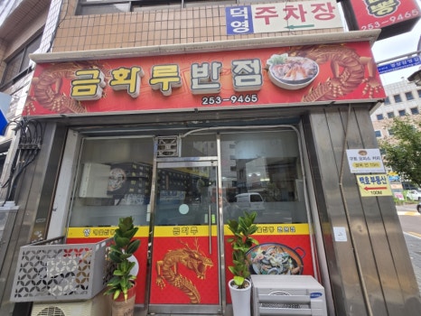 금화루반점 이미지
