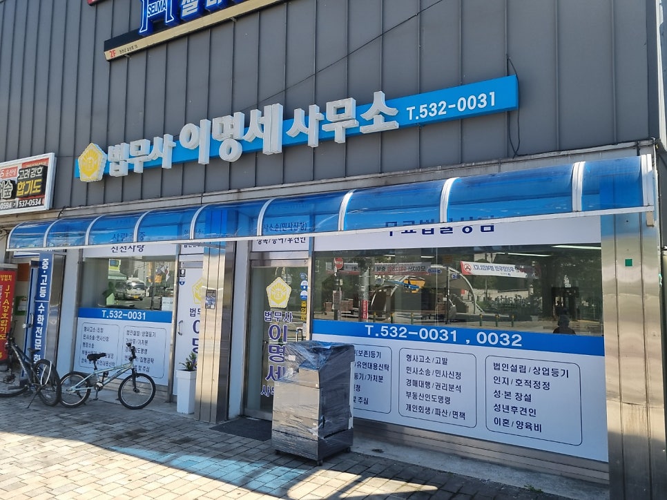 법무사이명세사무소 이미지