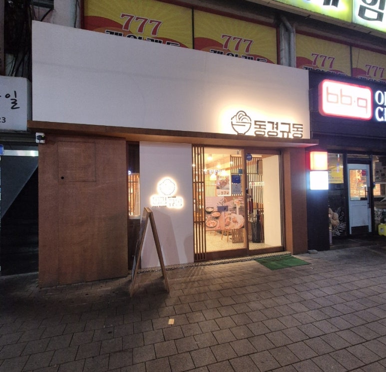 동경규동신부점 이미지