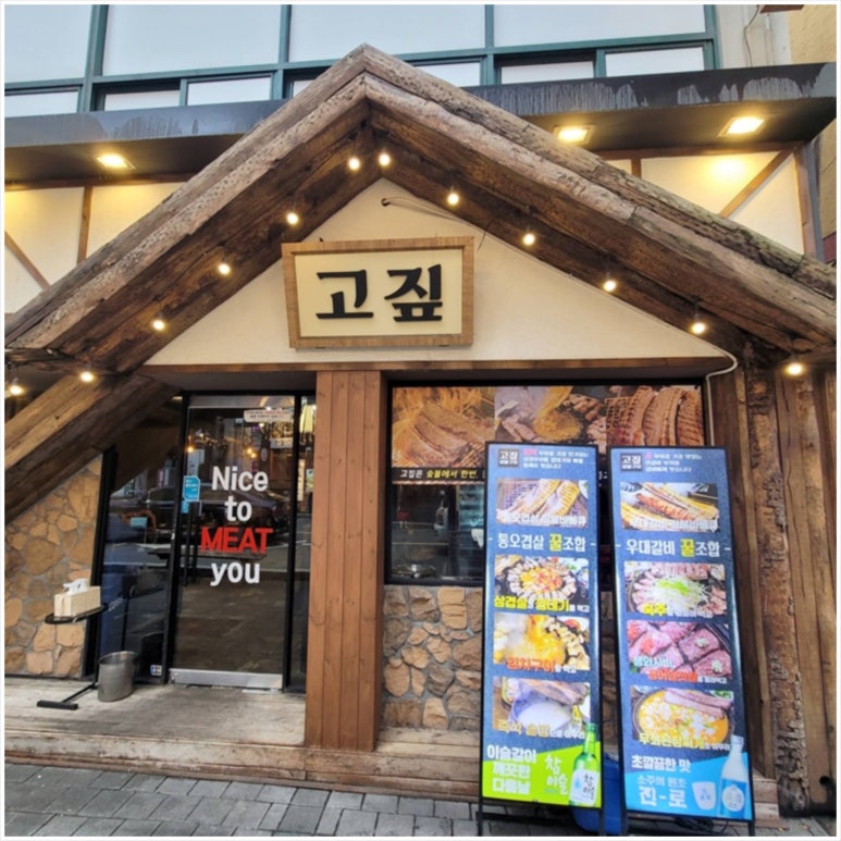 한고집숯불갈비 이미지