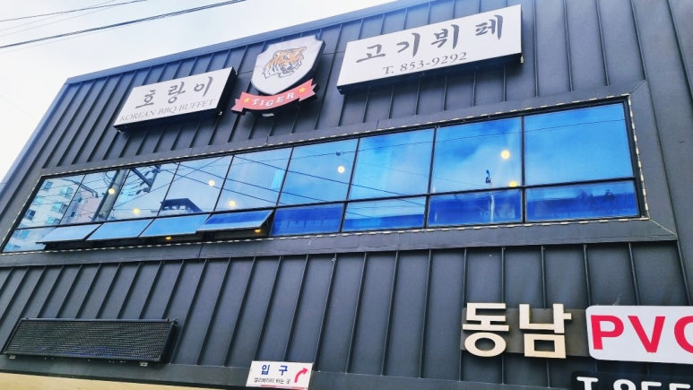 호랑이고기뷔페 이미지
