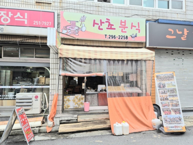 산초분식 이미지