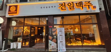 전일맥주 봉명점 이미지