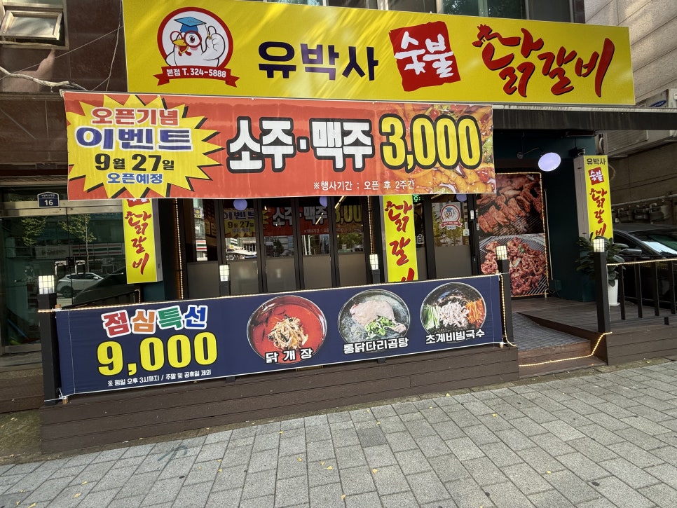 유박사숯불닭갈비 이미지
