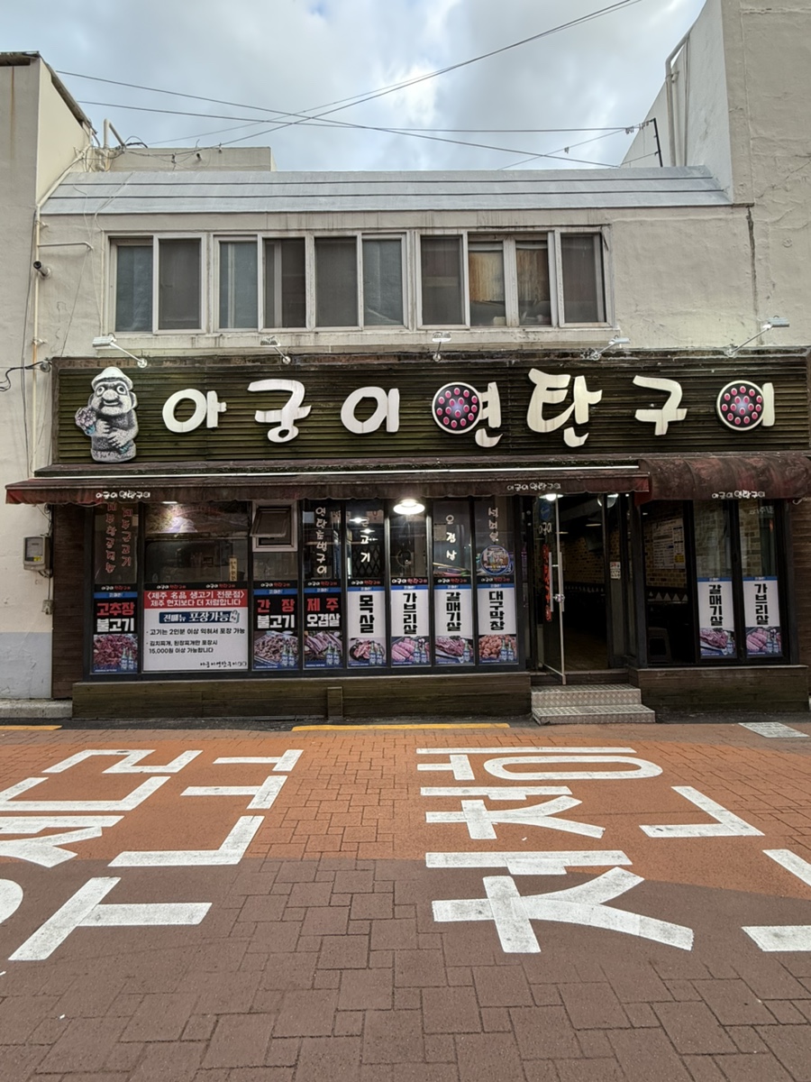 아궁이연탄구이 이미지