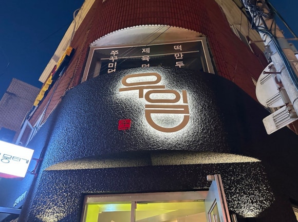 우일뭉티기 두번째 이야기 이미지