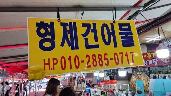 형제건어물 이미지