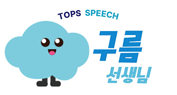 탑스스피치학원 이미지