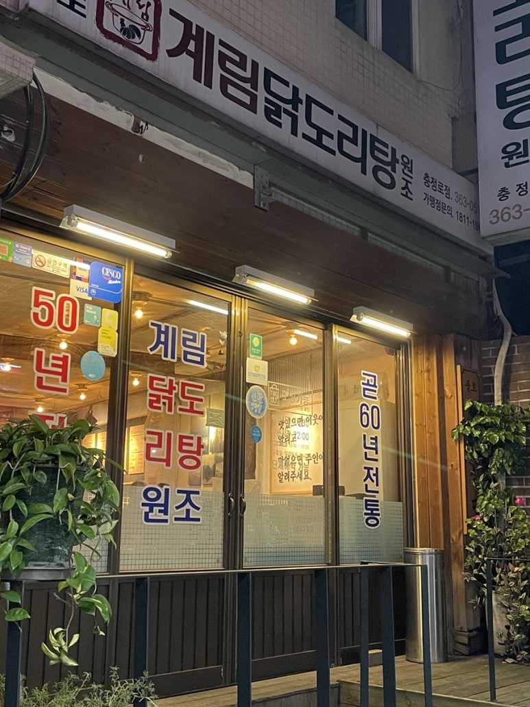 종로계림닭도리탕원조충정로점 이미지
