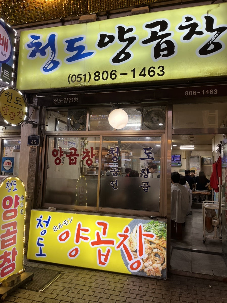 청도양곱창 이미지