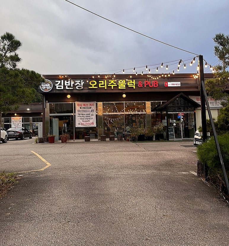 김반장오리주물럭앤펍 이미지