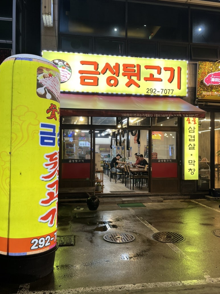 금성뒷고기 이미지