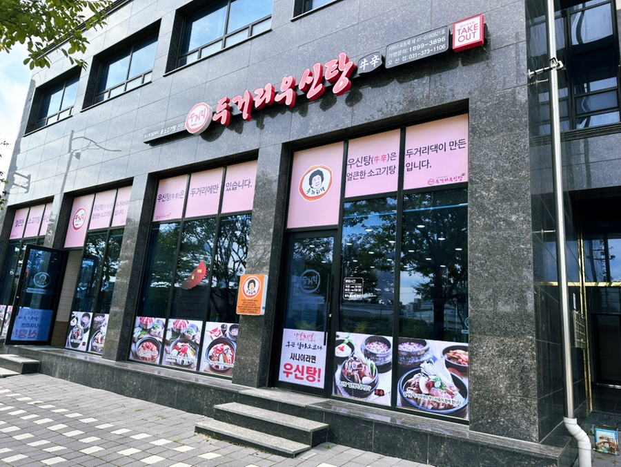 두거리우신탕오산점 이미지
