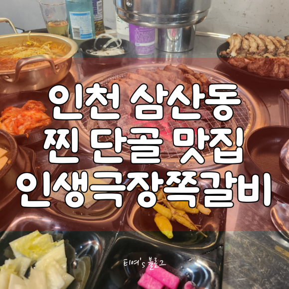 인생극장쪽갈비인천 이미지