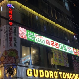 엉터리무한대패 노원점 이미지