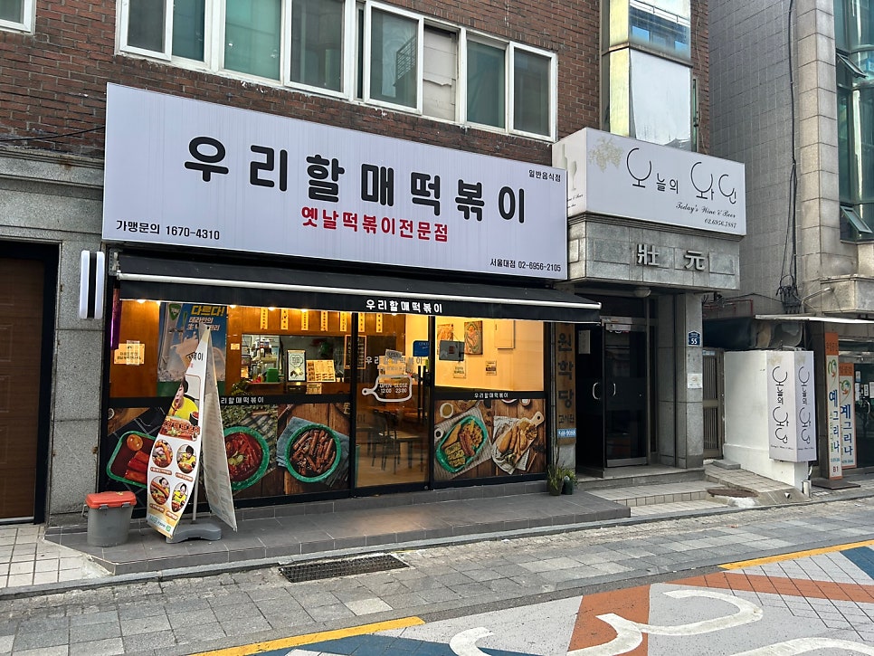 우리할매떡볶이 서울대점 이미지