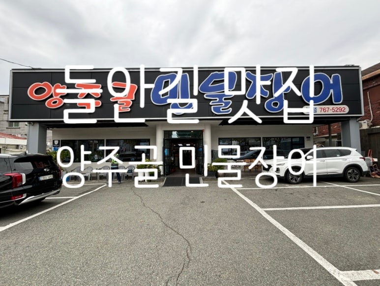 양주골민물장어 이미지