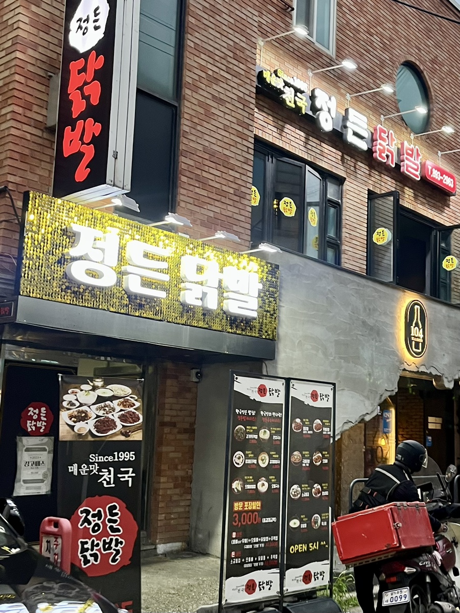 정든닭발성대점 이미지